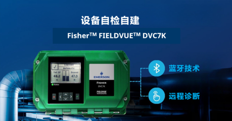 Fisher發(fā)布全新一代FIELDVUE DVC7K智能閥門定位器無線傳輸系統(tǒng)